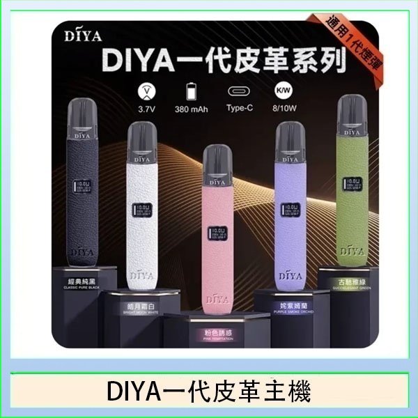 DIYA一代主機皮革系列通用1代電子煙