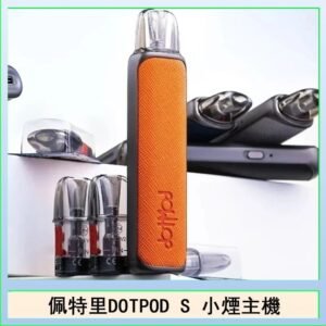 佩特里DOTMOD DOTPOD S電子煙小煙主機空倉煙彈