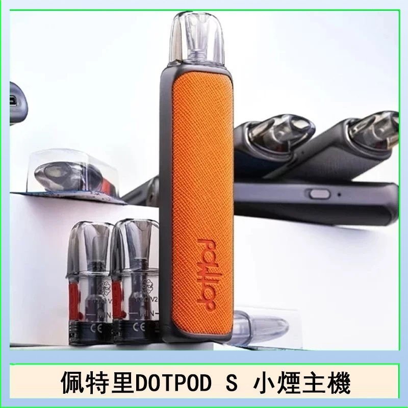 佩特里DOTMOD DOTPOD S電子煙小煙主機空倉煙彈