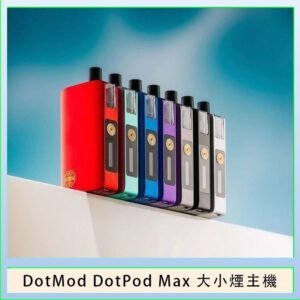 佩特里DOTMod DOTPOD Max大小煙主機煙彈空倉