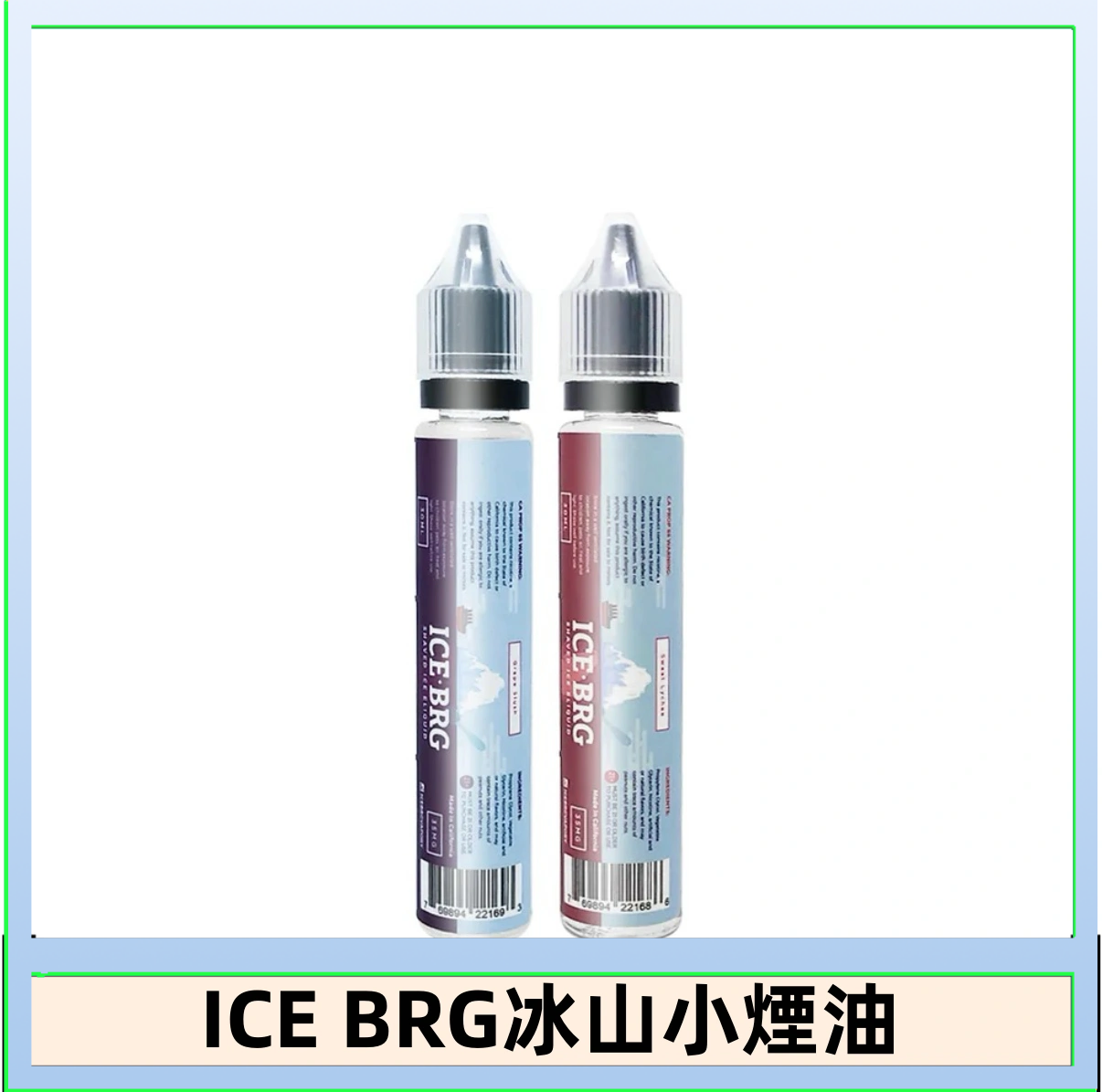 ICE BRG煙油 35甜 冰山百香果 冰山葡萄 冰山荔枝 30ml電子菸煙油
