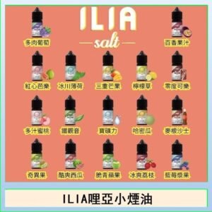 ILIA哩啞糖果果汁主機小煙油3.5%30ml