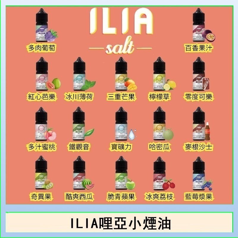 ILIA哩啞糖果果汁主機小煙油3.5%30ml