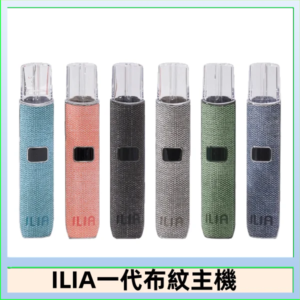 ILIA哩亞電子煙布紋款主機|換彈式霧化杆|6色可選