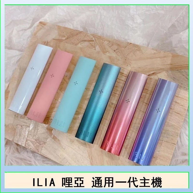 ILIA哩亞主機 ILIA電子煙主機 通配1代煙彈
