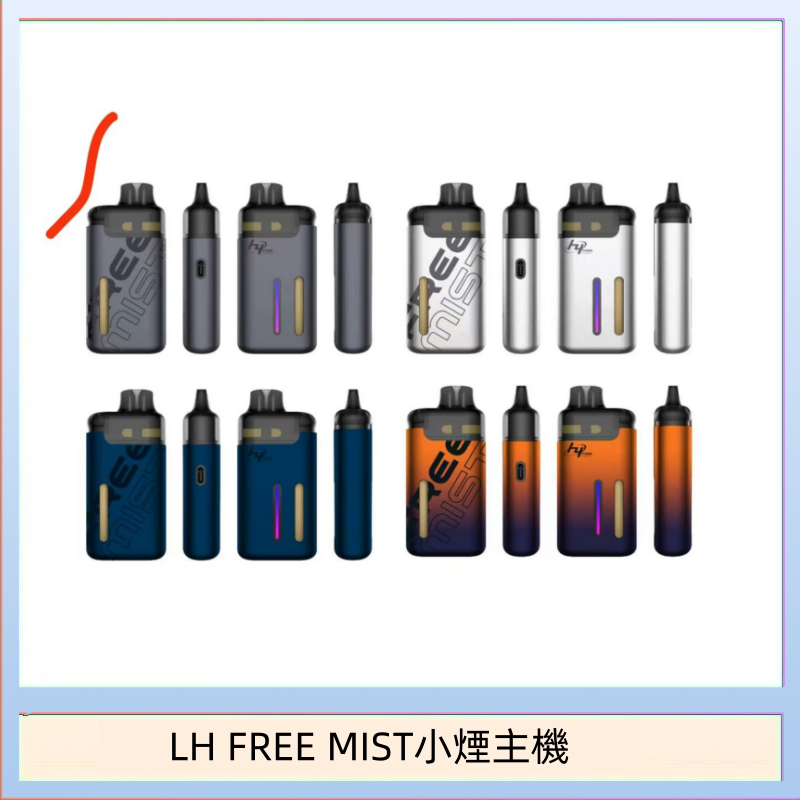 LH FREE MIST電子煙注油主機空倉煙彈