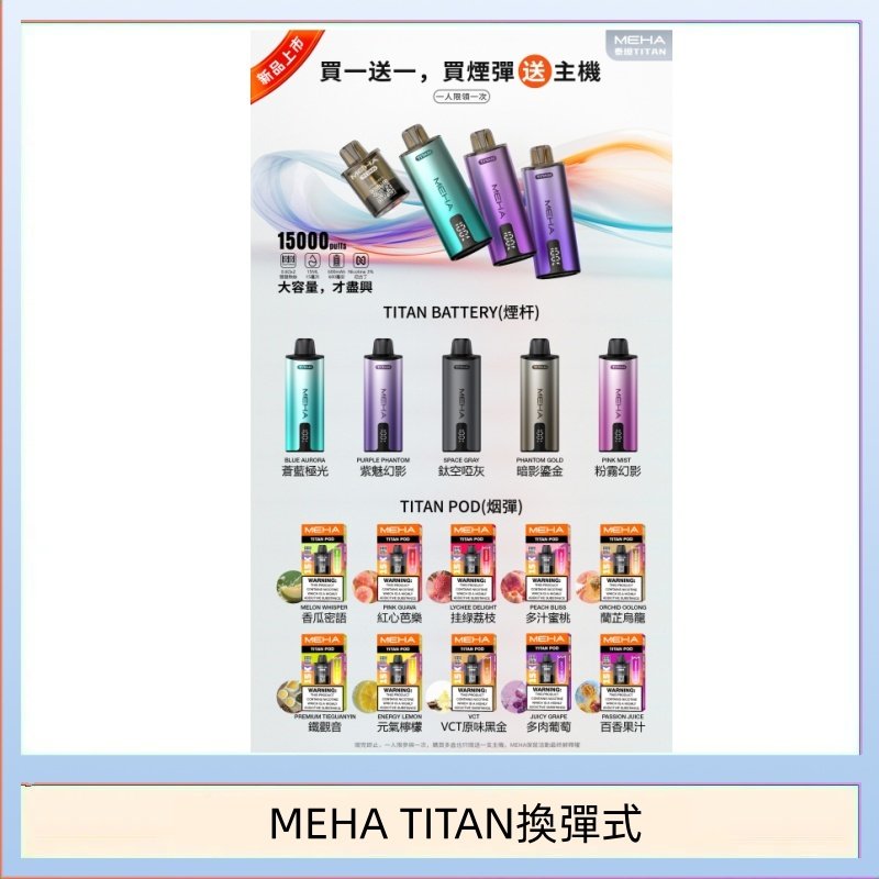 MEHA魅嗨TITAN泰坦換彈主機拋棄式15000口買3顆煙彈送1隻主機