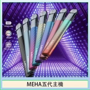 魅嗨MEHA五代主機電子煙