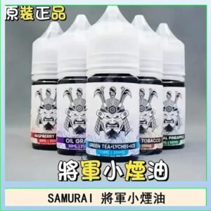 SAMURAI 將軍系列電子菸小煙油