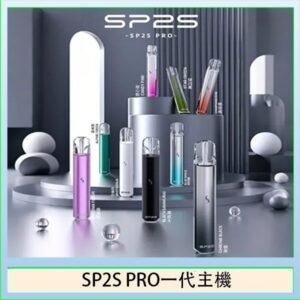 SP2S主機國際版 通用一代電子煙