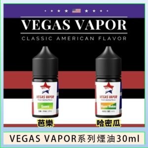 VEGAS VAPOR系列煙油30ml（30mg）芭樂哈密瓜