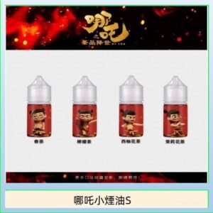 哪吒小煙油30ML（50MG）