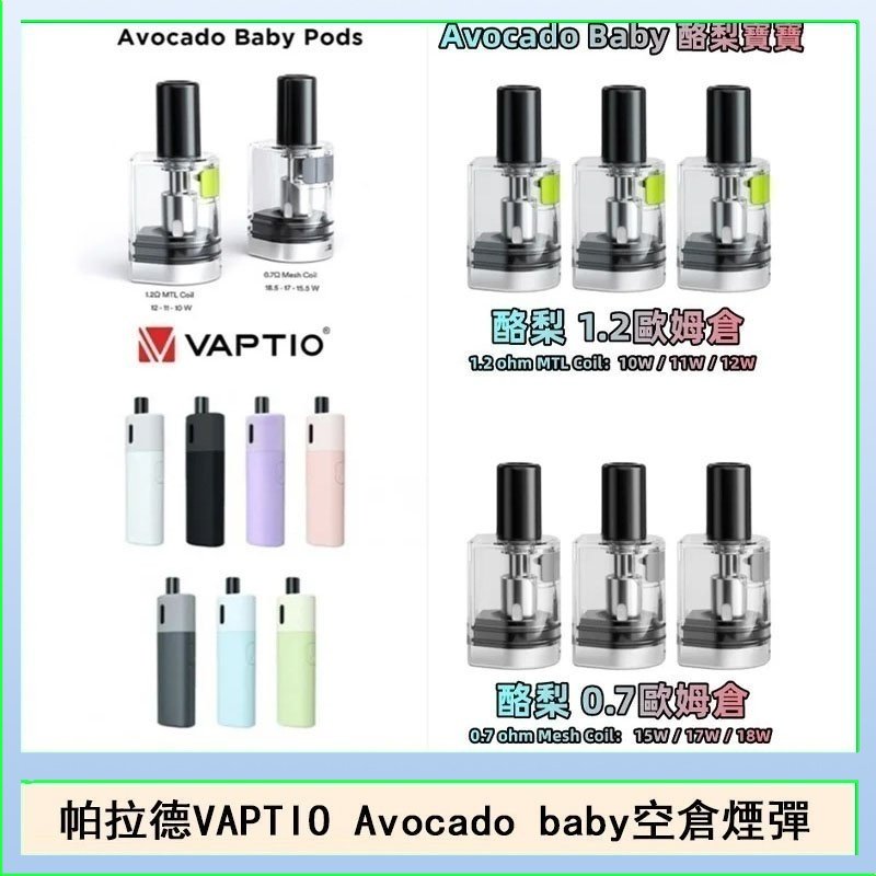 帕拉德VAPTIO Avocado Baby酷梨寶寶空倉煙彈