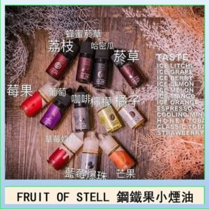 FRUIT OF STELL鋼鐵果主機果汁煙油30ml