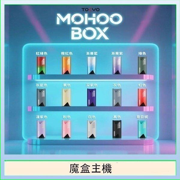 TOKYO Mohoo Box 東京魔盒電子煙主機煙桿