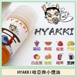 日系進口小煙油HYAKKI哈亞齊30ML